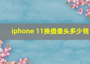 iphone 11换摄像头多少钱